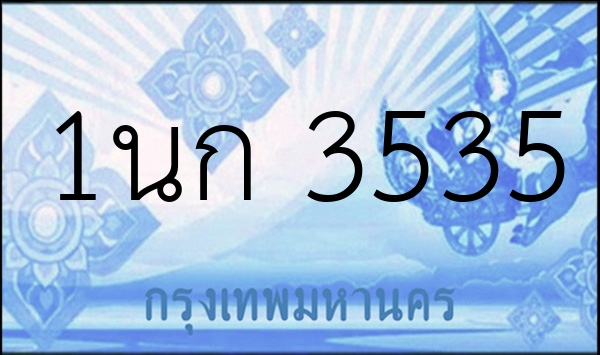 1นก 3535
